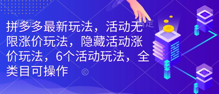 拼多多最新玩法，活动无限涨价玩法，隐藏活动涨价玩法，6个活动玩法，全类目可操作-chywc