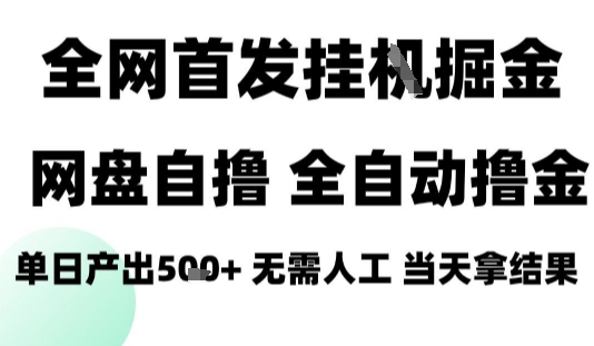 2025最新网盘自撸拉新，全自动运行，无需人工，日入4张+，小白可玩【揭秘】-chywc