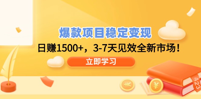 爆款项目稳定变现，日赚1500+，3-7天见效全新市场！-chywc
