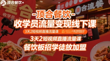 顶合餐饮-收学员流量变现线下课，3天2短视频直播流量课，餐饮板招学徒放加盟-chywc