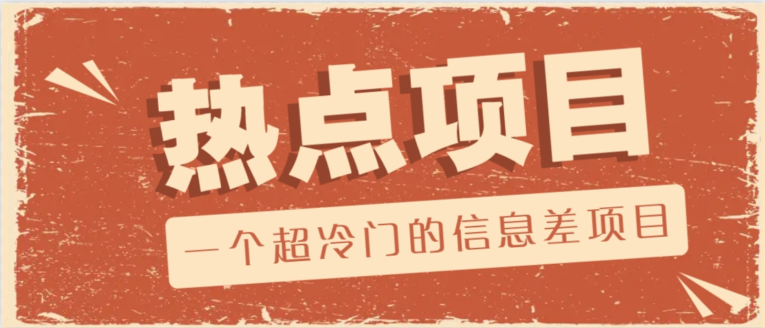 一个超冷门的信息差项目，出售各种协议模板，一个月收益竟高达20000+-chywc