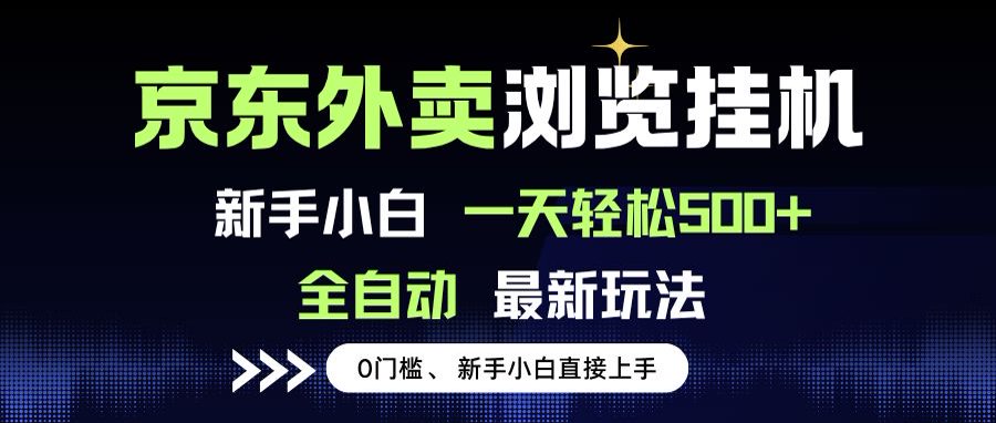 京东外卖浏览全自动项目，操作简单0成本，新手小白轻松一天500+-chywc
