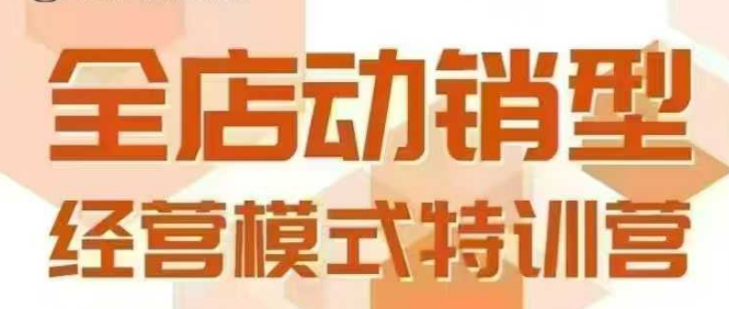 全店动销型经营模式，6月25-26日广州线下课，掌握全店动销模型和全流程方法论-chywc