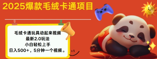 2025毛绒玩具卡通动起来，小白轻松上手，日入多张-chywc