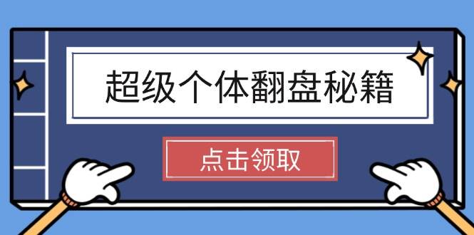 超级个体翻盘秘籍：掌握社会原理，开启无限游戏之旅，学会创造财富-chywc