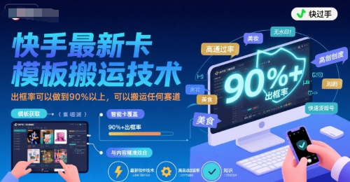 快手最新卡模板搬运技术，出框率可以做到90%以上，可以搬运任何赛道-chywc