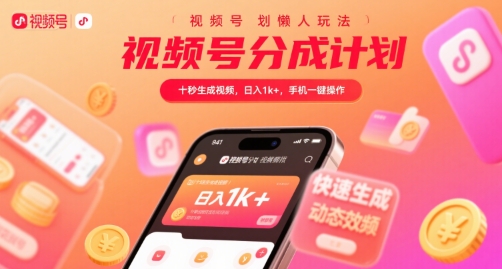 视频号分成计划懒人玩法，十秒生成视频，日入1k+，手机一键操作【揭秘】-chywc