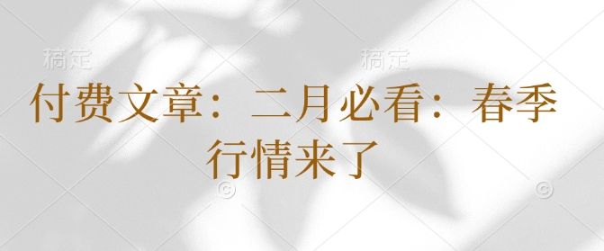 付费文章：二月必看：春季行情来了-chywc