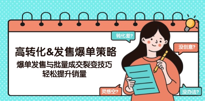 高转化&发售爆单策略，爆单发售与批量成交裂变技巧，轻松提升销量-chywc