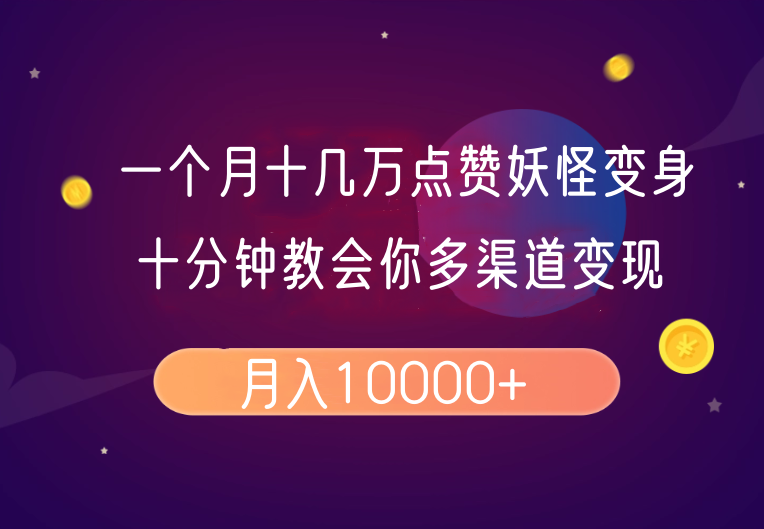一个月十几万点赞妖怪变身视频，十分钟教会你(超详细制作流程)分段-chywc