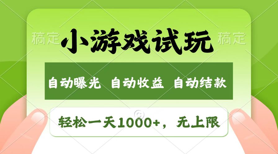 火爆项目小游戏试玩，轻松日入1000+，收益无上限，全新市场！-chywc