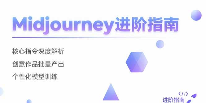 Midjourney进阶指南：核心指令深度解析 创意作品批量产出 个性化模型训练-chywc