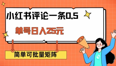 小红书评论一条0.5元 单账号一天可得25元 可矩阵操作 简单无脑靠谱【揭秘】-chywc