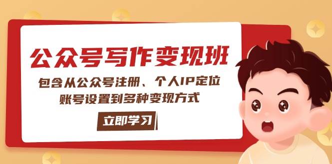 公众号变现班：包含从公众号注册、个人IP定位、账号设置到多种变现方式-chywc