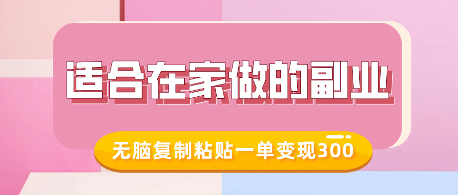 适合在家做的副业，小红书冷知识账号，无脑复制粘贴一单变现300-chywc