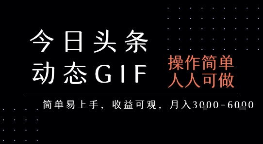 今日头条发布动态表情包，简单易上手，人人可做，月收益3-6k-chywc