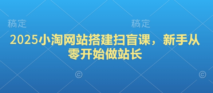 2025小淘网站搭建扫盲课，新手从零开始做站长-chywc