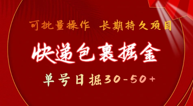 快递包裹撸金 单号日撸30-50+ 可批量 长久稳定收益【揭秘】-chywc