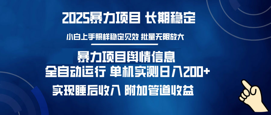 暴力项目舆情信息：多平台全自动运行 单机日入200+ 实现睡后收入-chywc