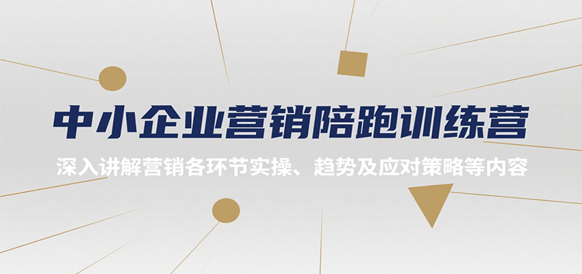中小企业营销陪跑训练营，深入讲解营销各环节实操、趋势及应对策略等内容-chywc