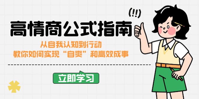 高情商公式完结版：从自我认知到行动，教你如何实现“自爽”和高效成事-chywc