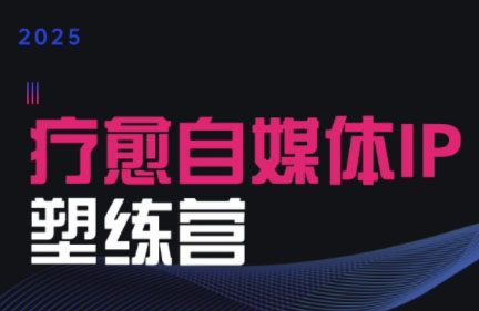 欣然老师·2025治愈自媒体IP训练营-chywc
