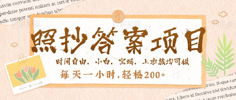 照抄答案，一个问题薅多遍，就有收益，每天一小时，轻松200＋-chywc