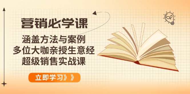 营销必学课：涵盖方法与案例、多位大咖亲授生意经，超级销售实战课-chywc