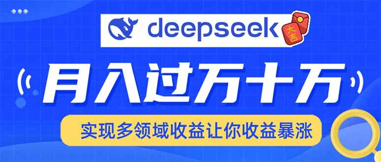 用DeepSeek席卷各大平台，快速上手实现多领域，让你收入猛增-chywc