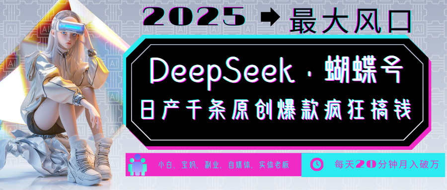 DeepSeek+蝴蝶号 中老年金主最爱 国学/心理学/养生/疗愈/情感/育儿/宠物各种赛道-chywc