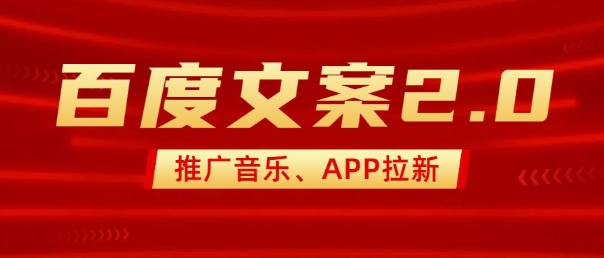 最新“百度文案”2.0推广音乐，2分钟一个作品，小白轻松上手-chywc