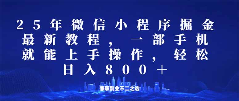微信小程序25年掘金玩法，一部手机就能操作，稳定日入800+,适合所有人…-chywc