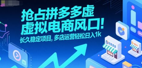 抢占拼多多虚拟电商风口：长久稳定项目，多店运营轻松日入1k-chywc