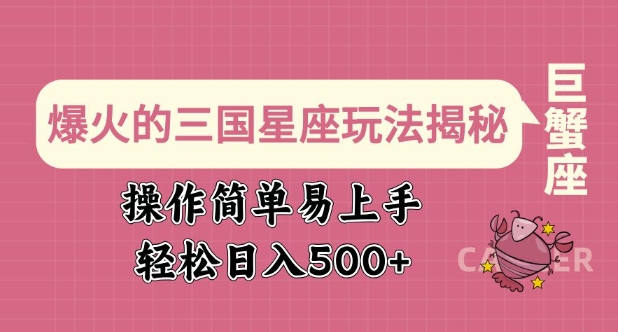 爆火的三国星座玩法揭秘，操作简单易上手，轻松日入多张-chywc