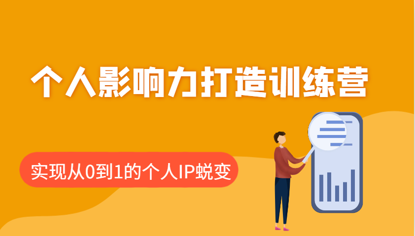 个人影响力打造训练营，涵盖个人IP打造的各个关键环节，实现从0到1的个人IP蜕变-chywc