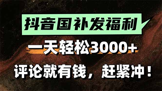 一天轻松3000+，抖音国补福利！评论就有钱，还有额外躺赚！-chywc