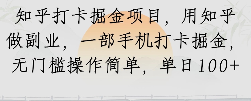 知乎打卡掘金项目，用知乎来做副业，一部手机打卡掘金，无门槛操作简单，单日100+-chywc