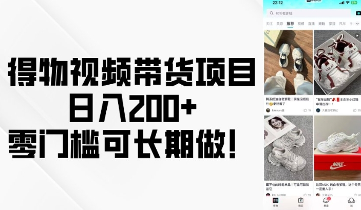得物视频带货项目，日入200+，零门槛可长期做！-chywc