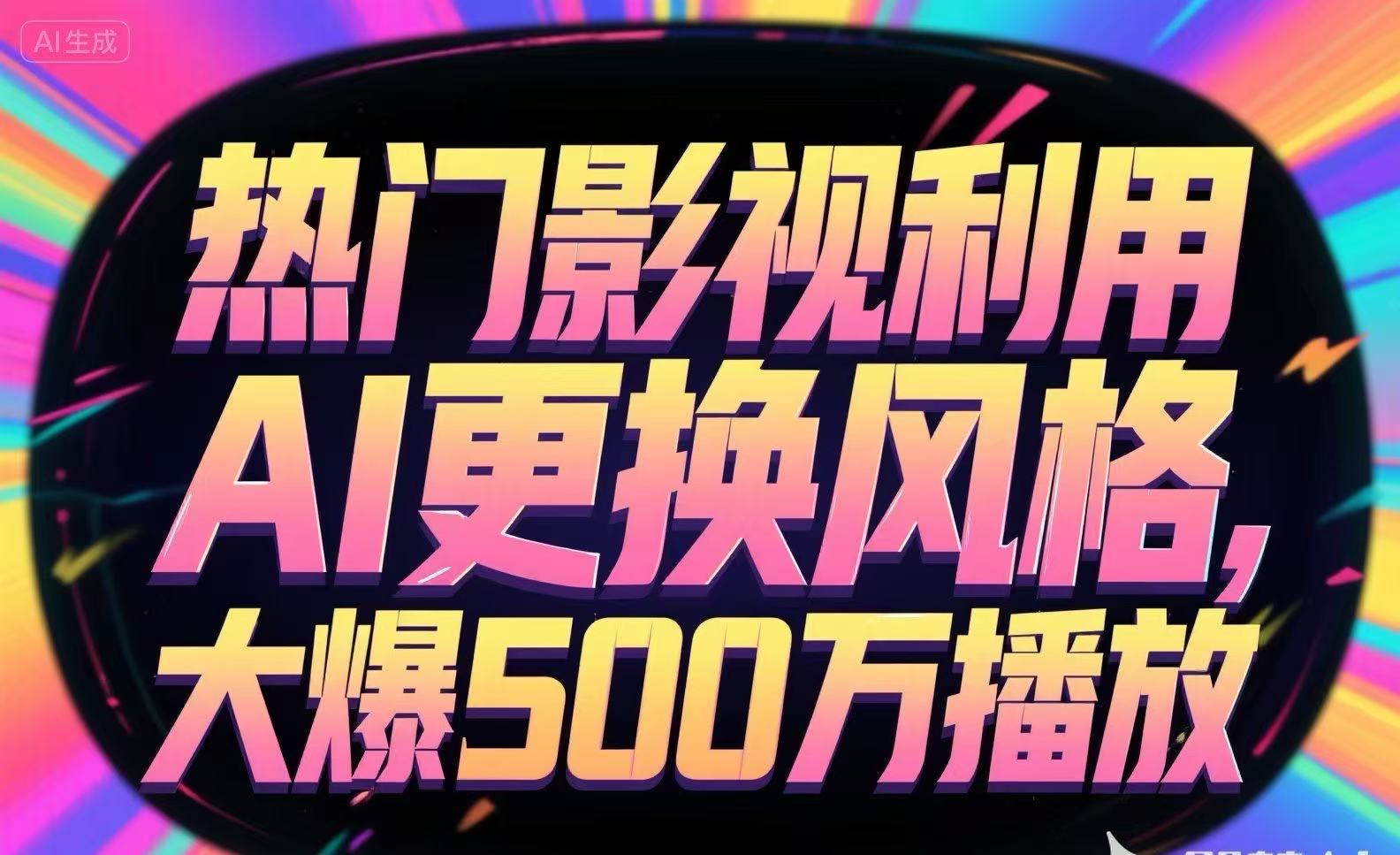 热门影视利用AI更换风格，大爆500万播放-chywc