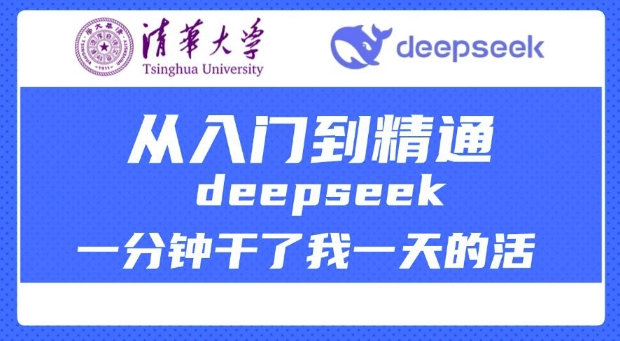 清华大学讲DeepSeek最全教程，从入门到精通，deepseek一分钟干了我一天的活-chywc