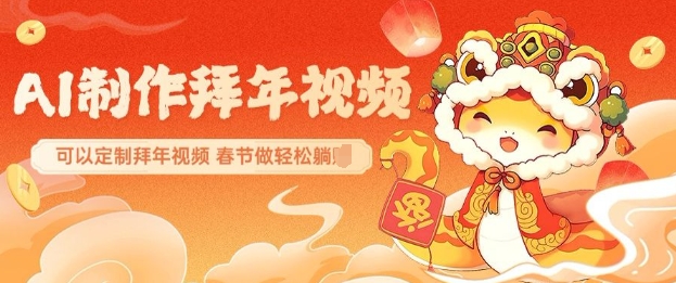 AI制作送祝福拜年视频，过年惊艳你的朋友圈可以定制拜年视频，AI一键生，春节做轻松躺Z-chywc