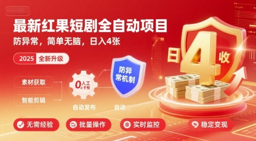 最新红果短剧全自动挂G项目，防异常，简单无脑，日入4张【揭秘】-chywc