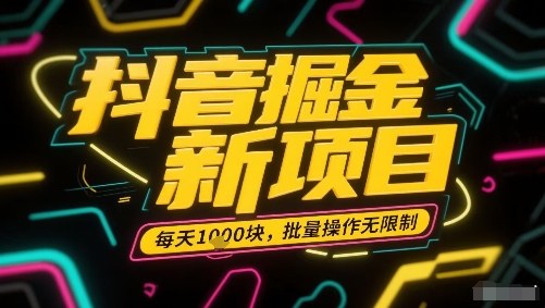 抖音掘金新项目，每天收益多张，批量操作无限制非常简单-chywc