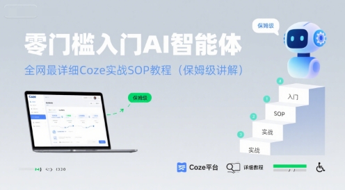 零门槛入门AI智能体：全网最详细Coze实战SOP教程(保姆级讲解)-chywc