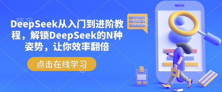 DeepSeek从入门到进阶教程，解锁DeepSeek的N种姿势，让你效率翻倍-chywc