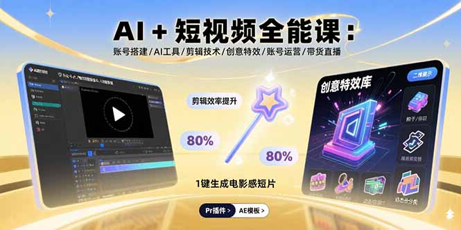 AI+短视频全能课：账号搭建/AI工具/剪辑技术/创意特效/账号运营/带货直播-chywc