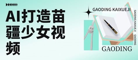 用AI打造苗疆少女视频，单日变现多张，高质量作品引爆流量-chywc
