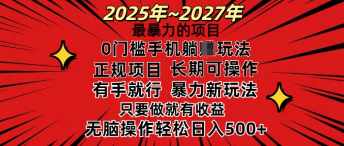 25年最暴力的项目，0门槛长期可操，只要做当天就有收益，无脑轻松日入多张-chywc