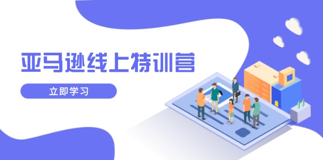 亚马逊线上特训营，新品成长与库存规划，提升品牌推广能力，实现业务增长-chywc