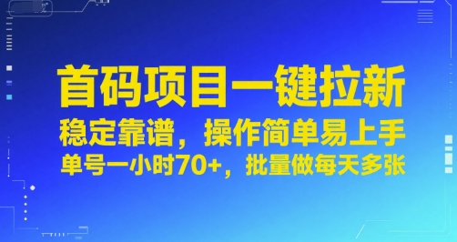 首码项目一键拉新，稳定靠谱，操作简单易上手，单号一小时70+，批量做每天多张【揭秘】-chywc